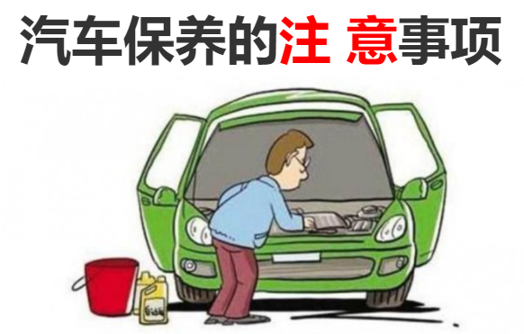 汽车保养注意事项-汽车保养与汽车修理的区别