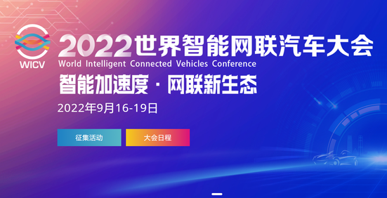 2022 世界智能网联汽车大会-汽车智能加速度-汽车网联新生态-汽车智能化